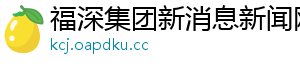 福深集团新消息新闻网